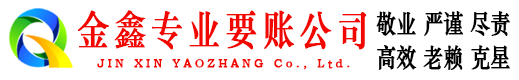 新丰金鑫讨债公司